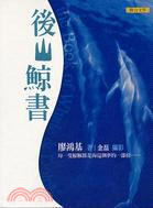後山鯨書 = The book of whale & dolphin / 