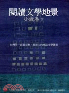 閱讀文學地景：小說卷<下>(附DVD) | 拾書所