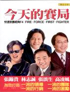 今天的賽局 :快速致勝經典F4 : fire. forc...