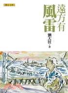 遠方有風雷 | 拾書所