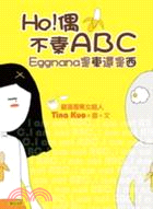 HO！偶不素ABC：Eggnana是東還是西 | 拾書所