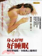 身心舒壓好睡眠 /