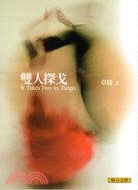 雙人探戈 =It takes two to tango ...