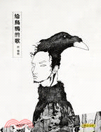 給烏鴉的歌 =Songs for a crow /