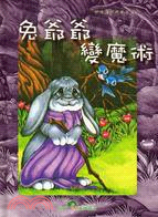 兔爺爺變魔術 :想像讓世界更美麗 /