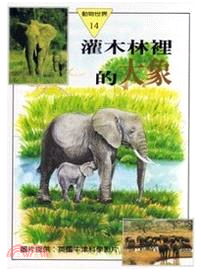 灌木林裡的大象 =The elephant in the...