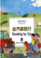 坐汽車旅行 /