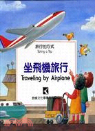 坐飛機旅行