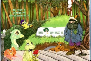現代森林童話Ⅲ(6書+6CD) | 拾書所