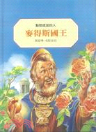 麥得斯國王 :點物成金的人 /