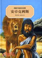 安卓克利斯：與獅子為友的奴隸 | 拾書所