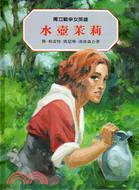 獨立戰爭女英雄：水壺茉莉