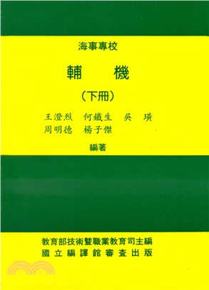 輔機（下冊）