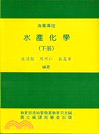 水產化學（下冊）－海事專校