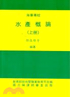 水產概論（上）（專校） | 拾書所