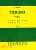 水產食品製造（中冊）－海事專校