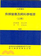 魚類營養及飼料學概要（上冊）