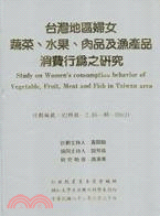 台灣地區婦女蔬菜、水果、肉品及漁產品消費行為之研究