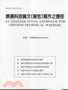 精通科技論文（報告）寫作之捷徑 | 拾書所