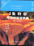 普通生物學考前總復習手冊