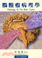 腦腫瘤病理學