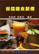 團體膳食製備 | 拾書所