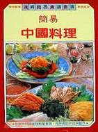 簡易中國料理