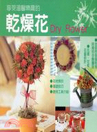 享受溫馨樂趣的乾燥花－實用休閒叢書