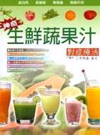 神奇生鮮蔬果汁對症療法 /