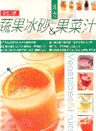 健康蔬果冰砂&活力果菜汁 /