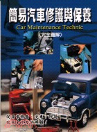 簡易汽車修護與保養 =Car Maintenance Technic /