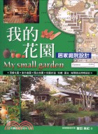 我的花園 :居家庭院設計 = My small gard...