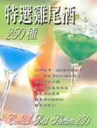 特選雞尾酒250種 /