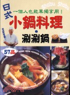 一個人也能單獨享用日式小鍋料理涮涮鍋