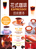花式咖啡ESPRESSO技術教本－開店創業系列