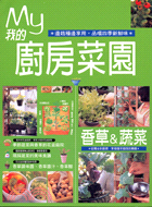 我的廚房菜園：香草蔬菜