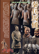 秦兵馬俑－中國重大考古發掘記