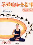 孕婦瑜珈全指導安產BOOK