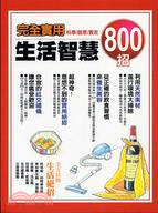 完全實用生活智慧800招 /