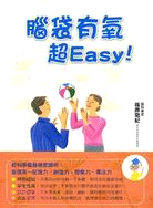 腦袋有氧超easy /