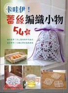 卡哇伊蕾絲編織小物54款－幸福手藝館