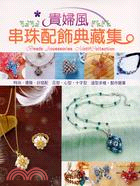 貴婦風!串珠配飾典藏集 =Beads accessories motif collection /