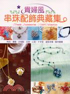 貴婦風!串珠配飾典藏集 =Beads accessori...