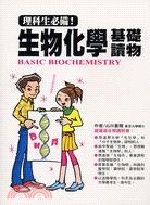 理科生必備! :生物化學基礎讀物 = Basic bio...