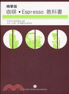 精華版咖啡ESPRESSO教科書 | 拾書所