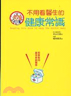 不用看醫生的健康常識 :即學即用基本家庭醫學 = Reading thisbook to keep the doctor away /