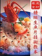 嚴選食材精緻生魚片技術教本