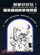 解夢好好玩! =Depth psychology read a dream : 趨吉避凶的夢境預言 /