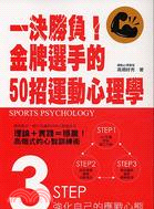 一決勝負！金牌選手的50招運動心理學