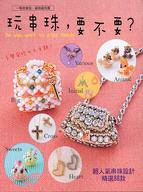 玩串珠, 要不要? =Do you want to play beads /